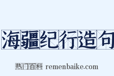 海疆纪行造句是什么意思的图片